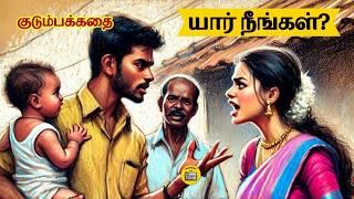 யார் நீங்கள்? | Tamil Family Story | Tamil Audio books | Kathai Radio Tamil