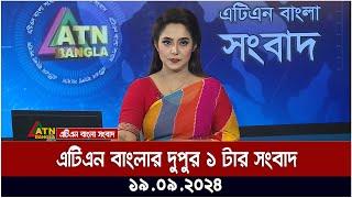 এটিএন বাংলার ‍দুপুর ১ টার সংবাদ । ১৯-০৯-২০২৪ । Bangla Khobor | Ajker News