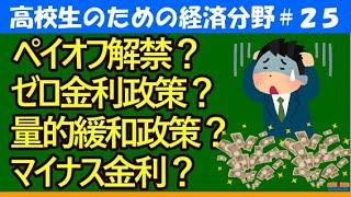 【高校生のための政治・経済】ペイオフ解禁・ゼロ金利政策・量的緩和政策・マイナス金利#25