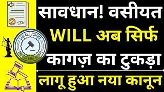 Now Will is Just a Waste Paper | How To Prove a Will | How To Make a Will | Indian Succession Act