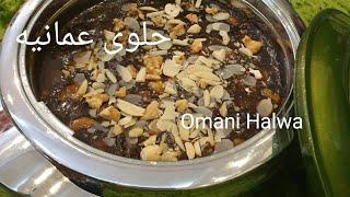 #حلوى_عمانية  سر نجاح الحلوى العمانيه ..  omani halwa