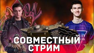 Корбен хочет стрим с НИР Ю на огнемётах