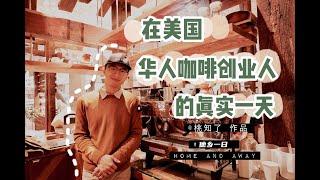 在美国华人咖啡创业人的真实一天 |他乡一日 桃知了微纪录片 | A day in the life of a Chinese coffee entrepreneur working in the US