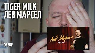 Tiger Milk - Лев Марсел - ОБЗОР