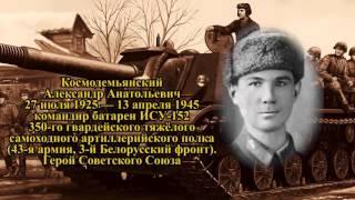 Проект ГЕРОИ #15 - Космодемьянский Александр Анатольевич. Великая Отечественная война