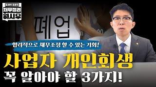 사업자 개인회생 꼭 알아야 할 3가지! #부산개인회생 #도산전문변호사