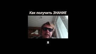 КАК ПОЛУЧИТЬ ЗНАНИЕ? #shortvideo #shorts