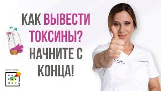 Как вывести токсины из организма?