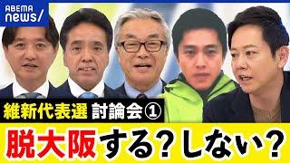 【維新代表選：前半】脱大阪で全国政党に？なぜ地方からの支持が弱い？代表選候補と討論｜アベプラ