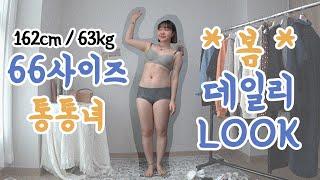 66사이즈 *봄* 데일리룩!ㅣ룩북ㅣ코디북ㅣ통통녀ㅣ여자쇼핑몰ㅣ봄신상ㅣ단발코디