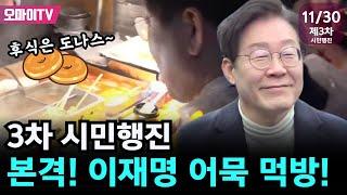 [윤석열 거부 3차 시민행진] 이재명, 행진 중 어묵 먹방으로 파워업!  후식은 도너츠로 마무리~