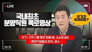 [폭로영상]국내 최초, 분양직원 사기수법 영상(상가, 오피스텔 분양 받을 때, 조심하세요)