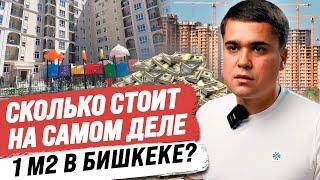 КАКАЯ Реальная СТОИМОСТЬ квартиры в Бишкеке? – СКОЛЬКО стоит 1 м2 на самом деле