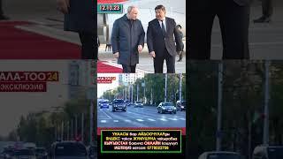 Путиндин кортежинин видеосу // Коштоп жүргөн унааларды санап көрүңүз.  #акыркыкабарлар #кыргызстан