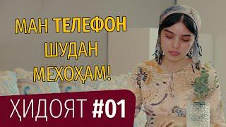 Хидоят #1 | Hidoyat #1