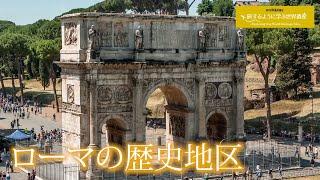 旅するように学ぶ世界遺産（短縮版）『ローマの歴史地区』