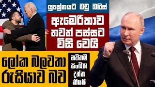 යුක්‍රේනයට බඩු බනිස් | ඇමෙරිකාව තවත් පස්සට විසි වෙයි | ලෝක බලවතා රුසියාව බව නවතම සංඛ්‍යා දත්ත කියයි