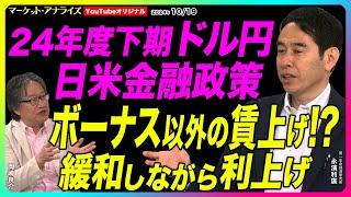 岡崎良介×永濱利廣 著書プレゼント【8日連続陰線の不安 『日米金融政策と 2024 年度下期のドル円相場の行方』｜ASML TSMC半導体二極化｜鈴木MVS】2024年10月19日