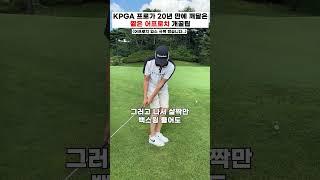 KPGA프로가 20년 만에 깨달은 짧은 어프로치 개꿀팁입스 극복 했습니다️ #golf #골프레슨 #어프로치샷 #골프스윙 #shorts