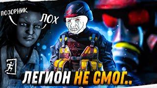 Легион Опозорился и Сделал НАЗАД Dead by Daylight