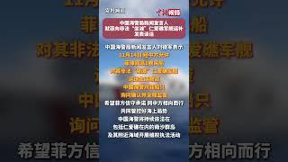 中国海警局新闻发言人就菲向非法“坐滩”仁爱礁军舰运补发表谈话