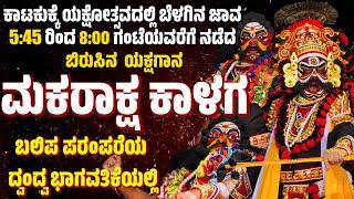 ಕಾಟುಕುಕ್ಕೆ ಯಕ್ಷೋತ್ಸವ 2024 | ಮಕರಾಕ್ಷ ಕಾಳಗ | ಯಕ್ಷಗಾನ | Katukukke | Makaraksha Kalaga | Full Yakshagana