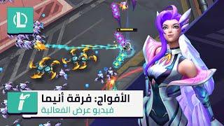 الأفواج | عملية: فرقة أنيما | فيديو عرض الفعالية | League of Legends