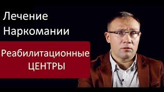 Лечение наркомании в реабилитационных центрах. Лечение наркомании в Клинике доктора Исаева.