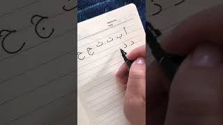 Арабский алфавит за минуту. Пишем буквы арабского алфавита ручкой.