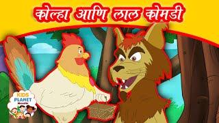 कोल्हा आणि लाल कोंबडी - Marathi Goshti गोष्टी | Chan Chan Goshti | Marathi Story | Ajibaicha Goshti