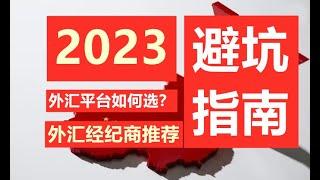 2023外汇平台怎么选，哪个外汇经纪商靠谱，如何选择一个最适合自己的平台