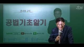 [공인중개사학원 서울 연세법학원] 2023 공인중개사 부동산공법 이경철 박사 기초이론 1강 (오리엔테이션)