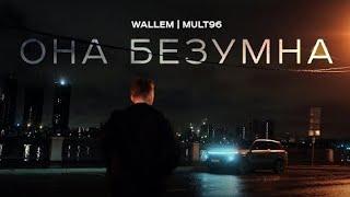 Wallem - Она безумна (ПРЕМЬЕРА ТРЕКА , 2024)