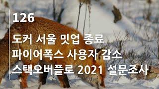 44bits 팟캐스트 126.log : 도커 서울 밋업 종료, 파이어폭스 사용자 감소, 스택오버플로 2021 설문조사