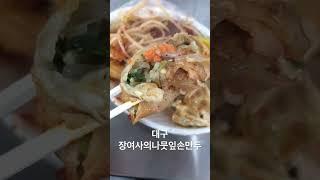 대구 장여사의나뭇잎손만두 / 양념어묵 군만두 #대구 #대구여행 #대구맛집 #대구서문시장 #서문시장맛집 #양념어묵 #군만두 #koreanfood #foodasmr