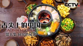 《舌尖上的中国》第一季 A Bite of China EP5 厨房的秘密【CCTV纪录】