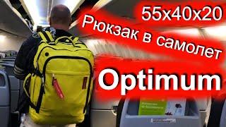 Отличный рюкзак для путешествий самолетом Optimum Air 55x40x20!!!