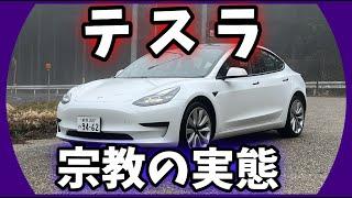 「 テ ス ラ 」と い う 宗 教　【モデル3 RWD 】