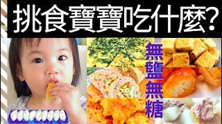 【一歲寶寶吃什麼】挑食寶寶的早餐，午餐和晚餐食譜大分享！寶寶營養食譜—既簡單又好吃！