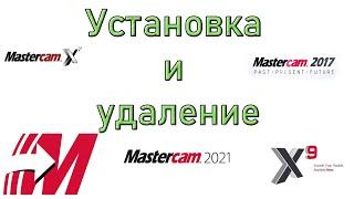 Установка и удаление MasterCAM