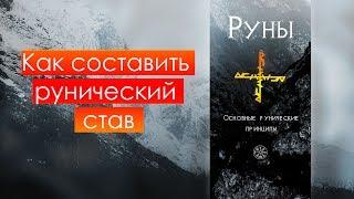 Как составить рунический став