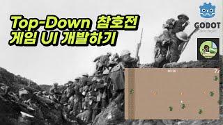 고도 엔진으로 Top-Down 참호전 게임 만들기(2) - 게임 UI 개발