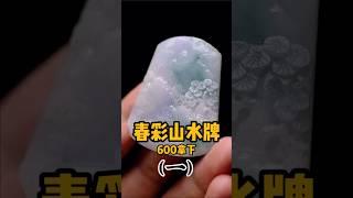 （1）这样的山水牌你喜欢嘛？#翡翠 #翡翠吊墜 #挂件 #翡翠掛件 #翡翠玉 #緬甸玉 #玉石 #天然翡翠 #缅甸翡翠 #jadeite #jade #首飾 #珠寶 #珠宝 #手鐲