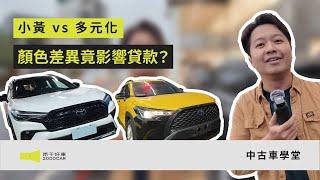 小黃 vs. 多元化！顏色差異竟然會影響貸款？｜TOYOTA COROLLA CROSS｜兩千中古車