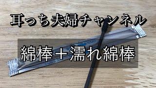 【耳掃除】【綿棒＋濡れ綿棒】