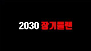 2030 부동산 투자 장기플랜