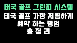 태국 골프장 가장 저렴하게 예약 하는 방법 총 정리 - 그린피 시스템 설명