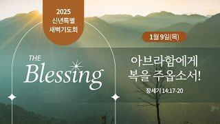 신년특별새벽기도회ㅣ2025.1.9ㅣ창세기 14:17-20 | 박찬섭 담임목사