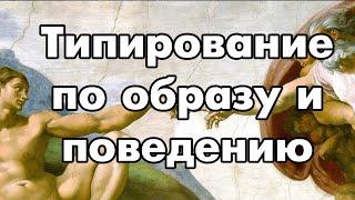 Типирование по поведению и образу | Соционика