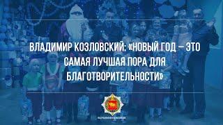 Владимир Козловский: «Новый год – это самая лучшая пора для благотворительности»